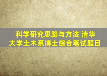 科学研究思路与方法 清华大学土木系博士综合笔试题目